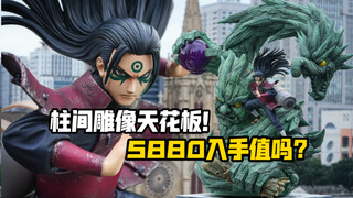 【全网首发】5880入手“忍者之神”！帮我看看值不值？云顶摘星千手柱间版权雕像！