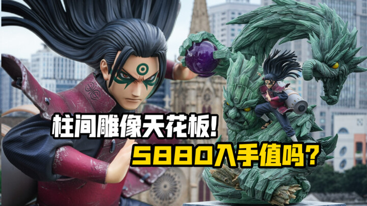 【全网首发】5880入手“忍者之神”！帮我看看值不值？云顶摘星千手柱间版权雕像！
