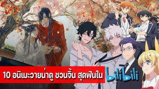 แนะ 10 อนิเมะวายน่าดู ชวนจิ้น สุดฟินใน BiliBili