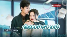 ซินเดอเรลล่าถูกวางยาจนต้องหาผู้ชายแปลกหน้าเพื่อช่วย..แค่คืนเดียว! กลับกลายเป็นภรรยาของเจ้าสัวพันล้าน