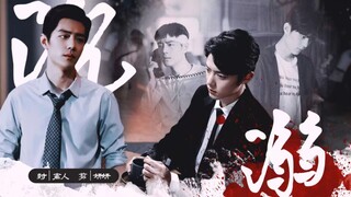 【肖战水仙】沉溺 生I魏 第十一集