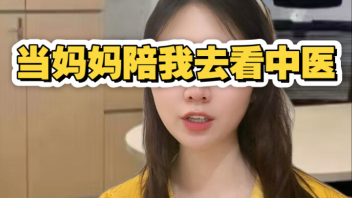 When Mom Takes Me to See a Traditional Chinese Medicine Doctor