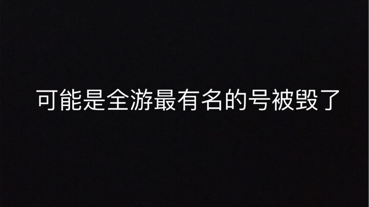 【明日方舟】可能是全游最有名的一个号被毁了