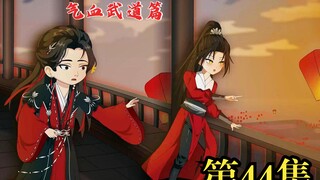 第44集《养元功》