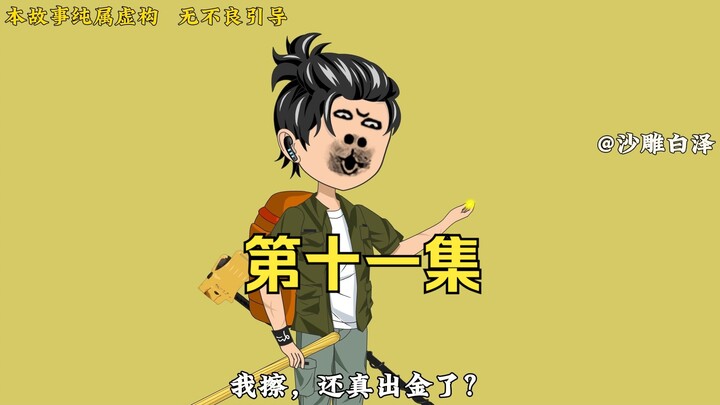 那这底下到底埋的啥？人类的好奇心啊。