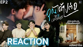 [EP.2] เคมีดีงามมากกก😍 Reaction! คุณได้ไปต่อ To Be Continued Series | หนังหน้าโรง