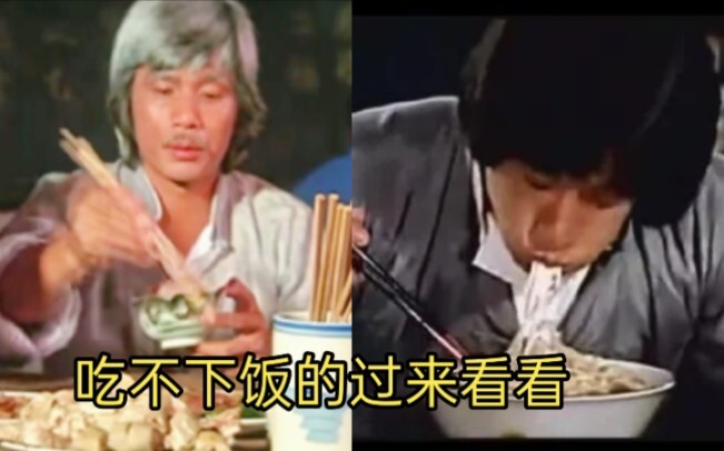 最下饭的经典名场面