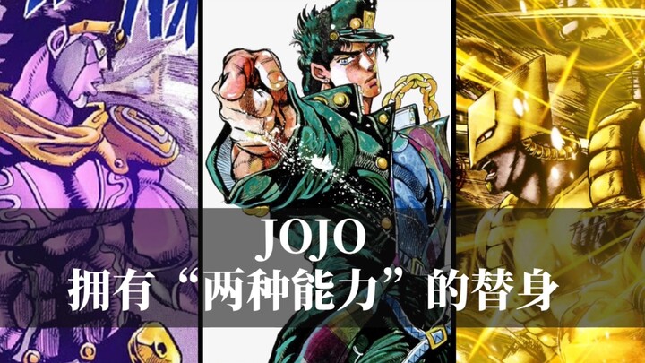 JOJO中都有哪些可以使用两种能力的替身？