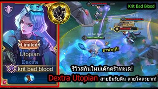 [ROV] รีวิวสกินใหม่เด๊กตร้า! Dextra Utopian เซ็ทแมว9ชีวิต..ยืนเลือดเต็มในดงตีน!(Rank)