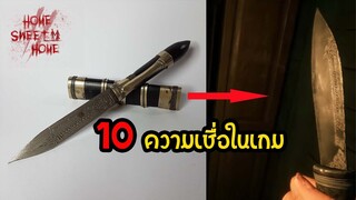 Home Sweet Home 2: สรุป 10 ความเชื่อ Easter Egg ในเกมที่มีอยู่จริง | สุริยบุตร