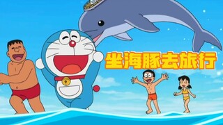 哆啦A梦：蓝胖子带着小伙伴们坐海豚去旅行，终于胜过了小夫