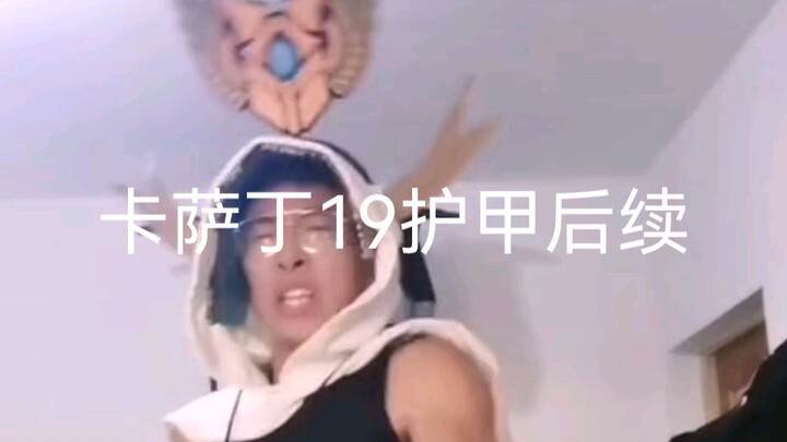 卡萨丁19护甲后续