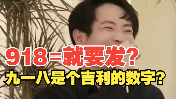 某平台主播称“九一八”是个吉利的数字，后道歉。国耻之日岂能忘却？