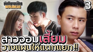 วางแผนเสี้ยมให้คนเกลียดกัน EP.3 !! เอาคืนสาวจอมปั่น - ห้าโมงเย็น แชนแนล