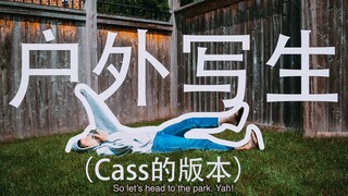 户外写生（Cass的版本）
