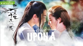 三生三世十里桃花 Once upon a Time (2017) สามชาติสามภพ ป่าท้อสิบหลี่ [พากย์ไทย]