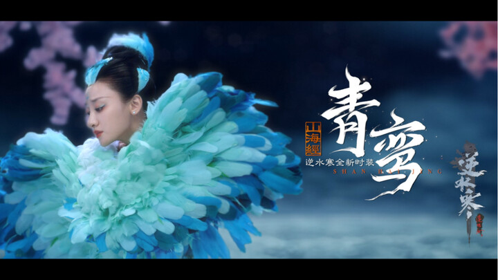 【李祎然·青鸾】网易逆水寒｜古风｜舞蹈｜游戏