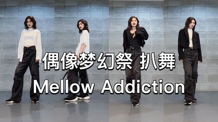 [ Trường đào tạo nam thần tượng ] Mellow Addiction nhảy lại vũ đạo chính thức