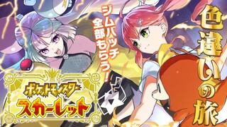 【 ポケモンSV 】ジム戦クリアまで！ネモ編 ジムバッチ全部集めるぞぉぉぉぉ‼【ホロライブ/さくらみこ】