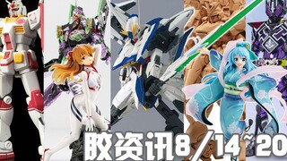 【胶资讯】8/14~20新胶资讯，小破站的彩透初号机，世博会的元祖形象大使~还有终章决战的明日香~