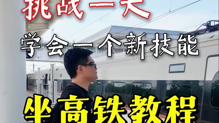 นั่งรถไฟความเร็วสูงครั้งแรกต้องทำยังไง? คู่มือขั้นตอนแบบละเอียดตั้งแต่ซื้อตั๋วจนถึงออกสถานี