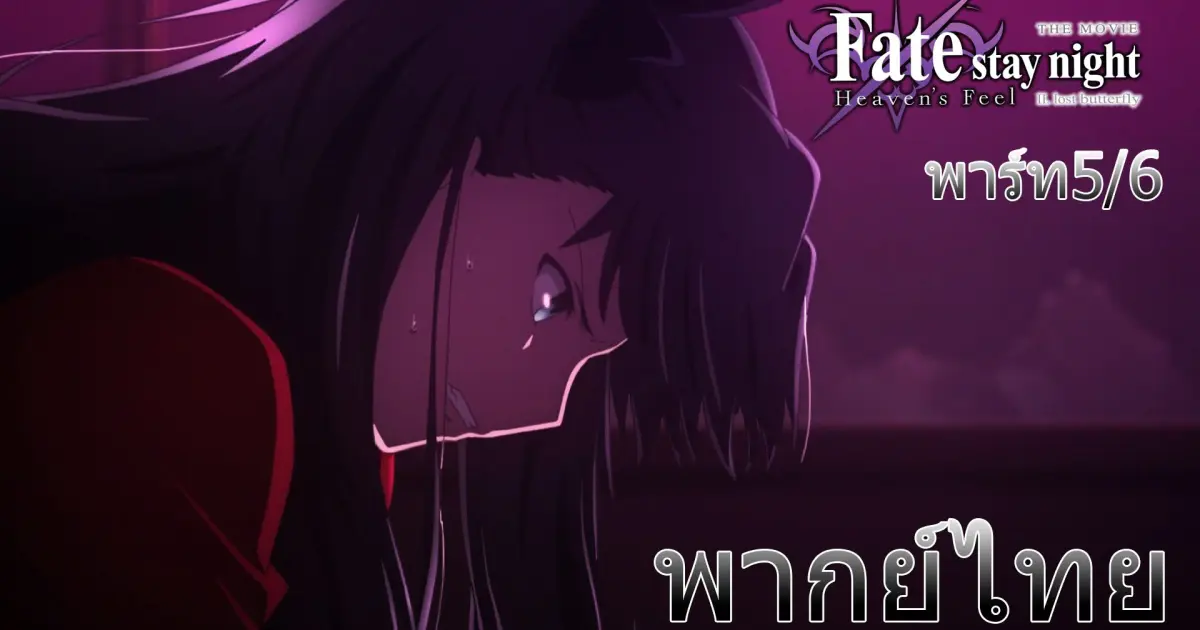 พากย ไทย Fate Stay Night Movie Heaven S Feel ช โร ต องไปช วยซาก ระจ ง 5 6 Bilibili