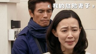 A man is so unscrupulous in order to take away his wife's property! My Dangerous Wife
