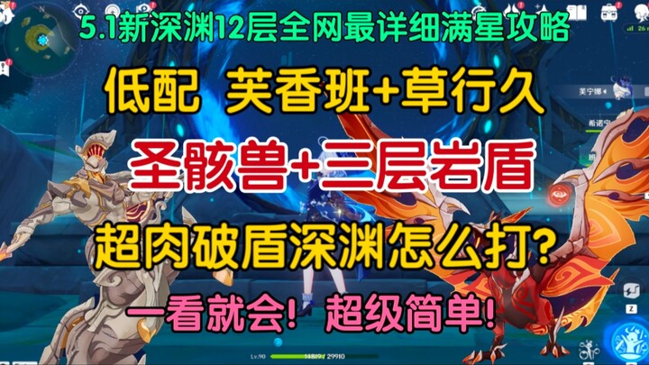 ดูครั้งเดียวก็ทำได้! คำแนะนำเคลียร์ห้องทั้ง 6 ของชั้น 12 ของแอ่งลึกใหม่ 5.1 แบบได้ดาวเต็ม!