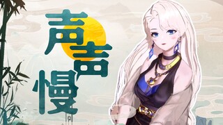 【翻唱】乃琳《声声慢》【直播剪辑】