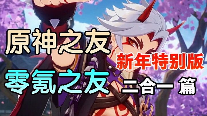 原神之友 x 零氪之友 新年特别版