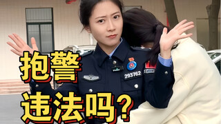 “Ôm cảnh sát” rốt cuộc có vi phạm pháp luật không?!