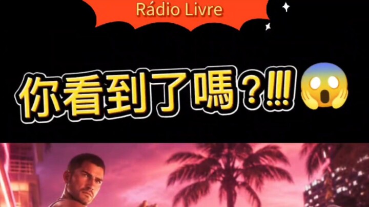 你看到了嗎？GTA Vl