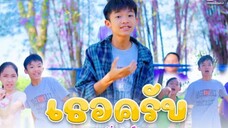 เธอครับ - โปรแกรม หนังดีเอ็มวีเพลิน【 Cover เวอร์ชั่น 】| Original PtrpStudio