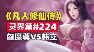 《凡人修仙传》灵界篇#224原著小说故事，匈魔尊VS韩立