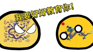 【波兰球系列】假如前清穿越到晚清2