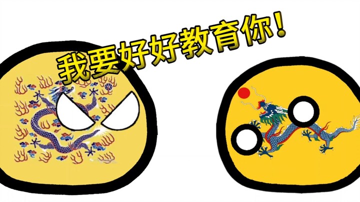 【波兰球系列】假如前清穿越到晚清2