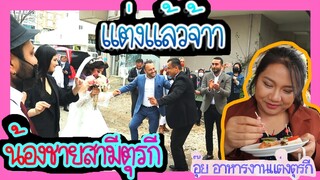 EP.145 งานแต่งน้องชายสามีตุรกี จัดง่ายๆ แต่บรรยากาศน่ารักอบอุ่น และสนุก มีแต่เพื่อนพี่น้อง