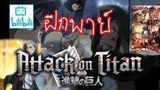 ฝึกพากย์ attack on titan season 3part 2 [เยเกอร์[ไททัน]