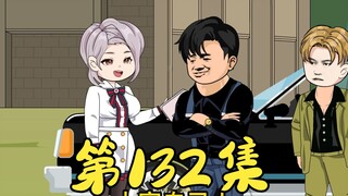 第132集 实力团队强强联合