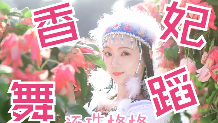 小时候太爱还珠里的香妃了，今天来模仿下