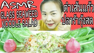 ASMR EATING Glass Seaweed Noodle Salad  / ตำเส้นแก้ว ปลาร้า กุ้งสด แซ่บๆ