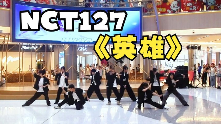 【舞台体质随机舞蹈】在线打架？！不！是校霸特工版本英雄！别太帅了好吗！nct127-英雄（清远站第四期）