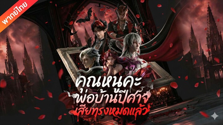 คุณหนูคะ พ่อบ้านปีศาจเสียทรงหมดแล้ว | นางร้ายในโลกโอโตเมะ | เกมรักพ่อบ้านปีศาจ (พากย์ไทย)