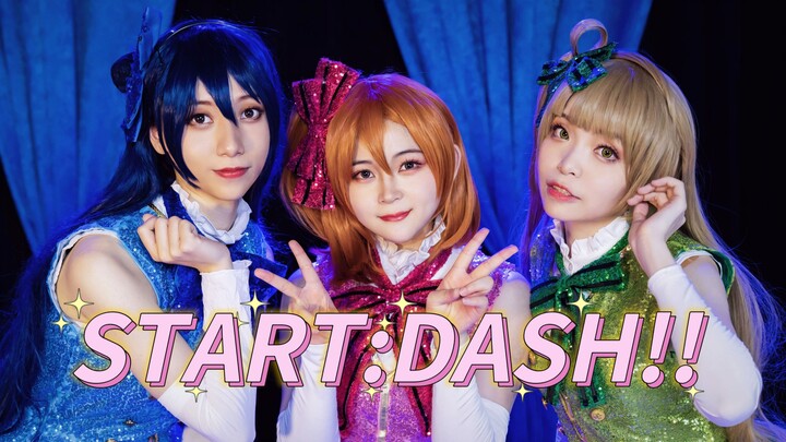 三人❤START:DASH!! ❤ 梦开始的地方！【阿受x平离x全全】