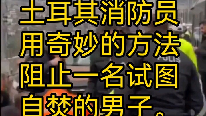 นักดับเพลิงตุรกีใช้วิธีสุดพิสดารในการหยุดชายผู้พยายามเผาตัวเอง