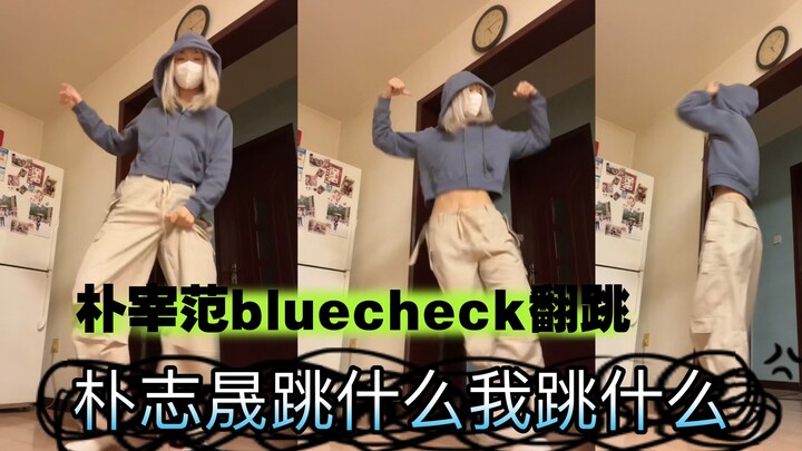 朴志晟跳什么我跳什么| 朴宰范bluecheck challenge| 鼠鼠我呀 就是这么帅的捏！