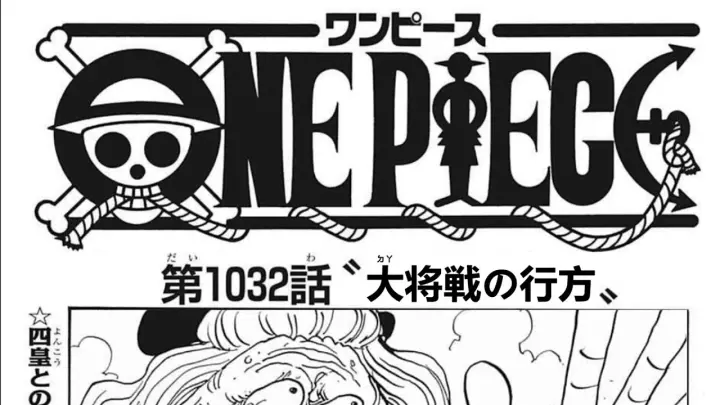 ワンピース 1032話 日本語のフルの高画質 One Piece 最新1032話死ぬくれ Bstation