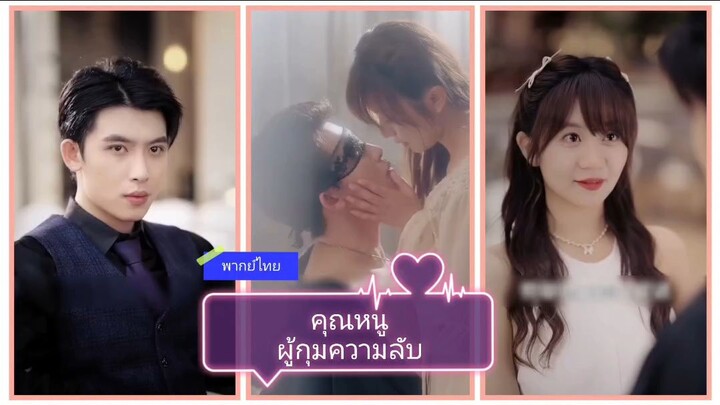 คุณหนูผู้กุมความลับ (พากย์ไทย)