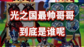 光之国最帅哥哥到底是谁呢