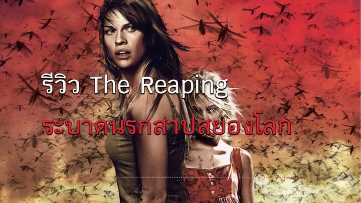 รีวิว The Reaping ระบาดนรกสาปสยองโลก